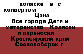 коляска  3в1 с конвертом Reindeer “Leather Collection“ › Цена ­ 49 950 - Все города Дети и материнство » Коляски и переноски   . Красноярский край,Сосновоборск г.